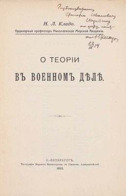 [Кладо Н.Л., автограф]. Кладо Н.Л. О теории в военном деле. СПб.: Типография Морского Министерства, 1914.